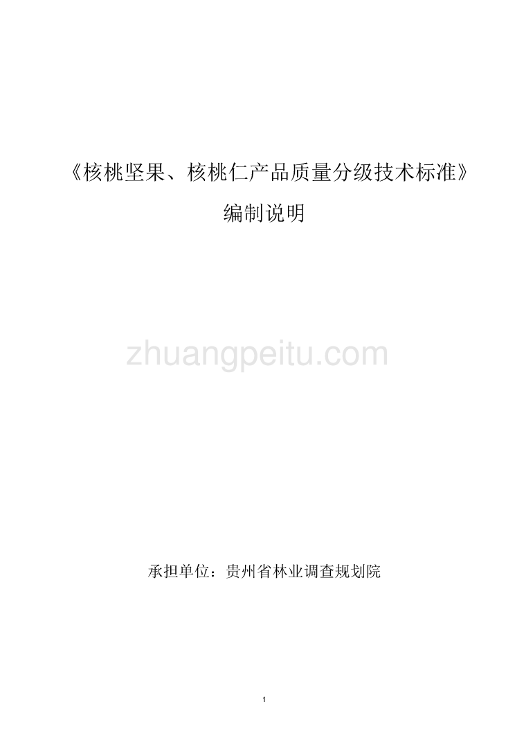 核桃坚果、核桃仁产品质量分级技术标准 (1)_第1页