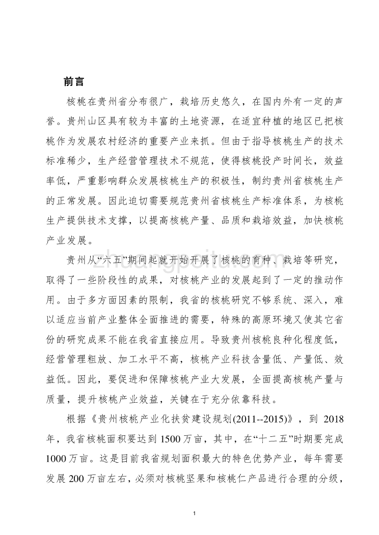 核桃坚果、核桃仁产品质量分级技术标准 (1)_第3页