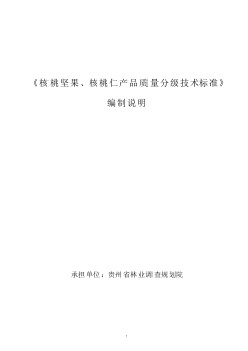 核桃堅果、核桃仁產(chǎn)品質(zhì)量分級技術(shù)標準 (1)