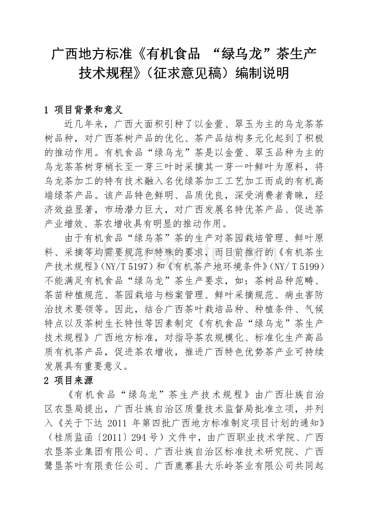 《有机食品 “绿乌龙”茶生产技术规程》编制说明_第1页