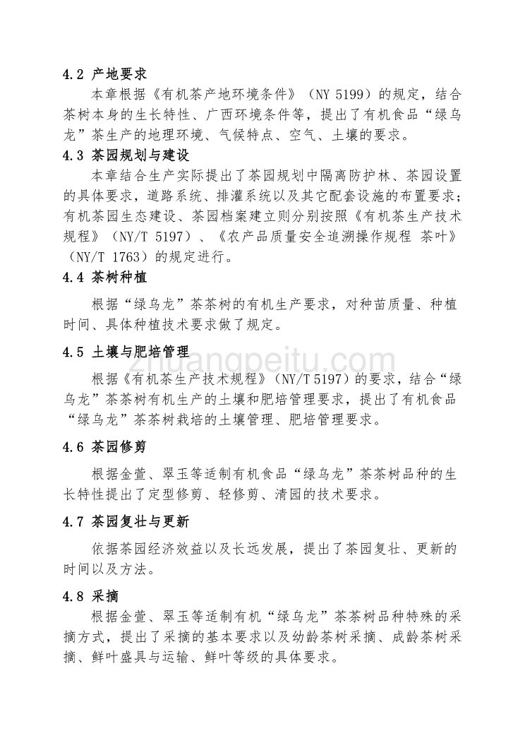 《有机食品 “绿乌龙”茶生产技术规程》编制说明_第3页