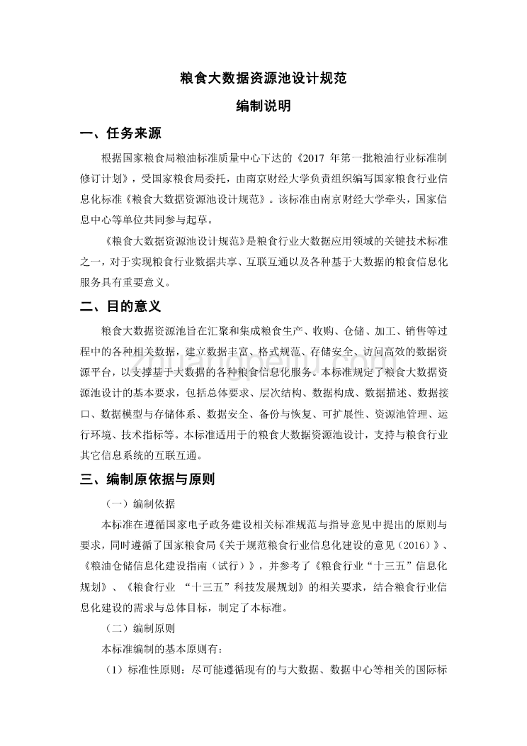 粮食大数据资源池设计规范 编制说明_第1页