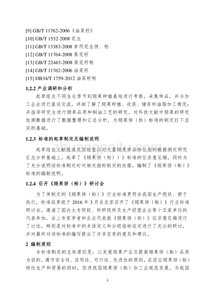 翅果饼（粕）粮食行业标准说明_第3页