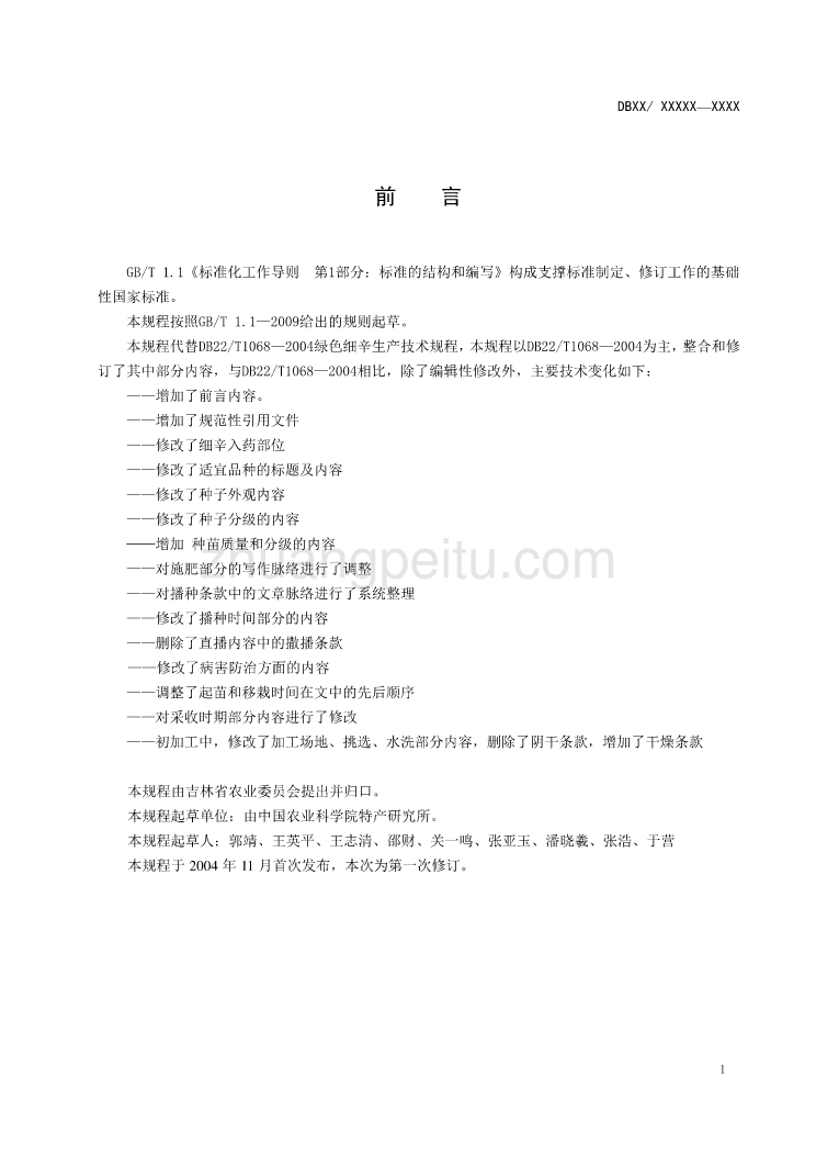 绿色细辛生产技术规程_第2页