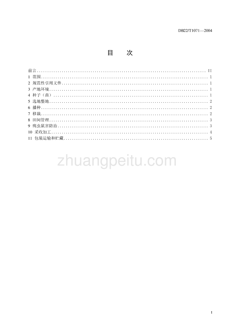 绿色黄芪生产技术规程_第3页