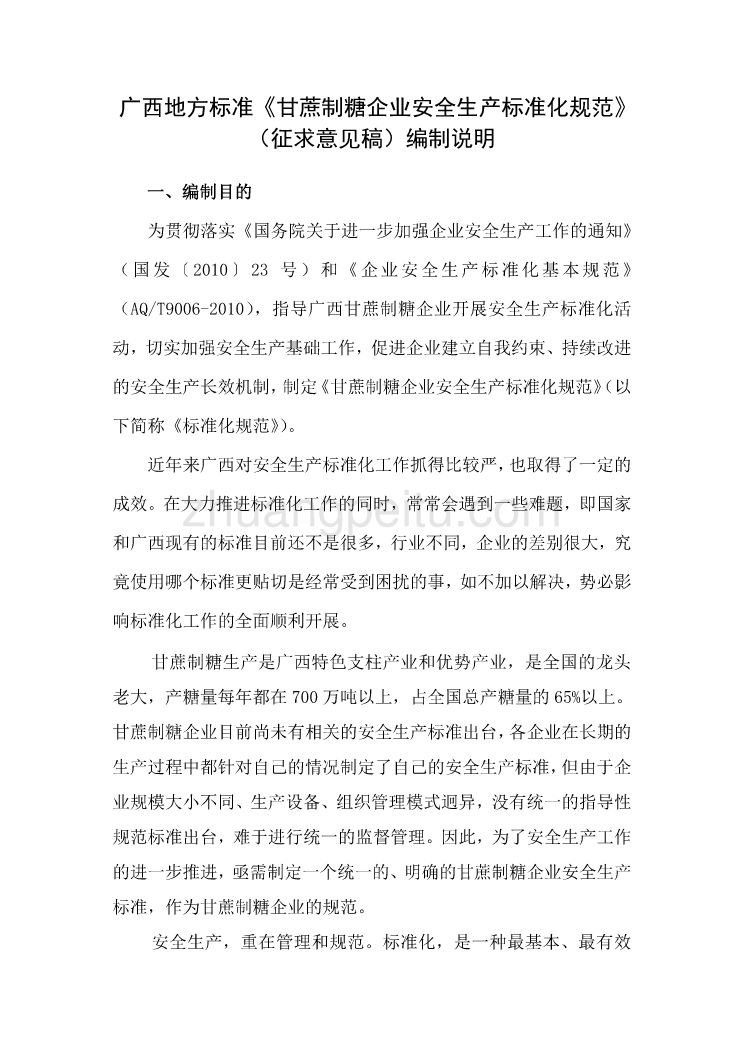 《甘蔗制糖企业安全生产标准化规范》（征求意见稿）编制说明_第1页