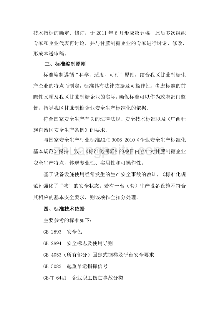 《甘蔗制糖企业安全生产标准化规范》（征求意见稿）编制说明_第3页