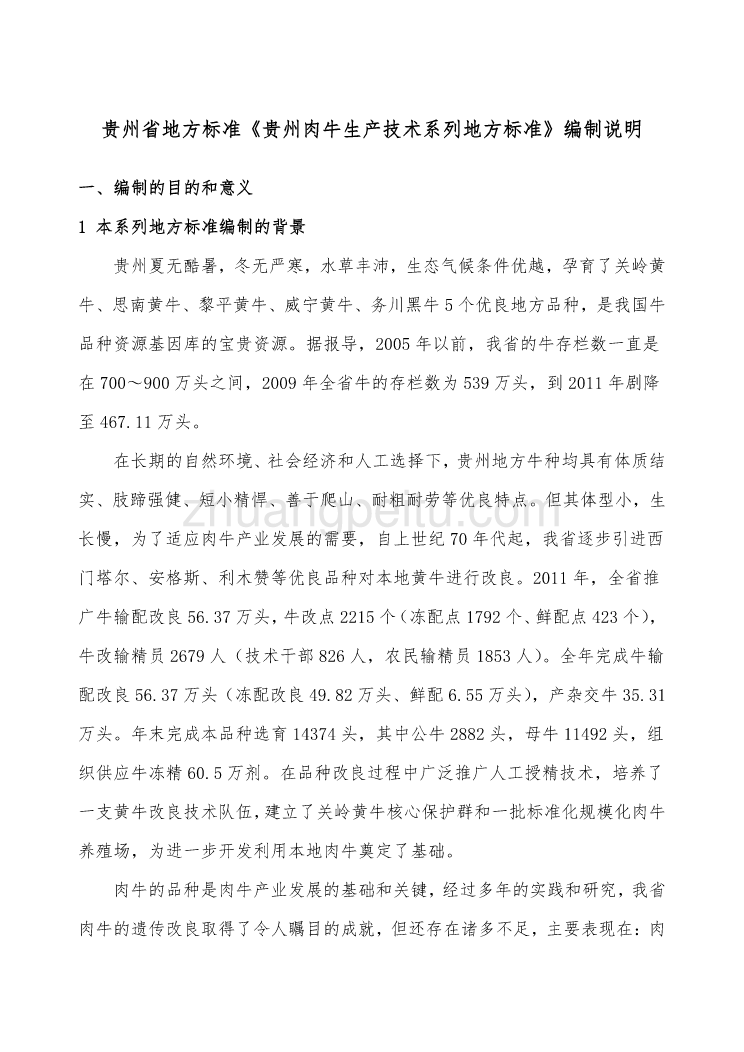 《贵州肉牛生产技术系列地方标准》编制说明_第1页