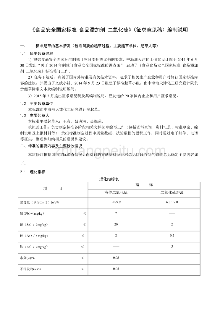 《食品安全国家标准 食品添加剂 二氧化硫》编制说明_第1页