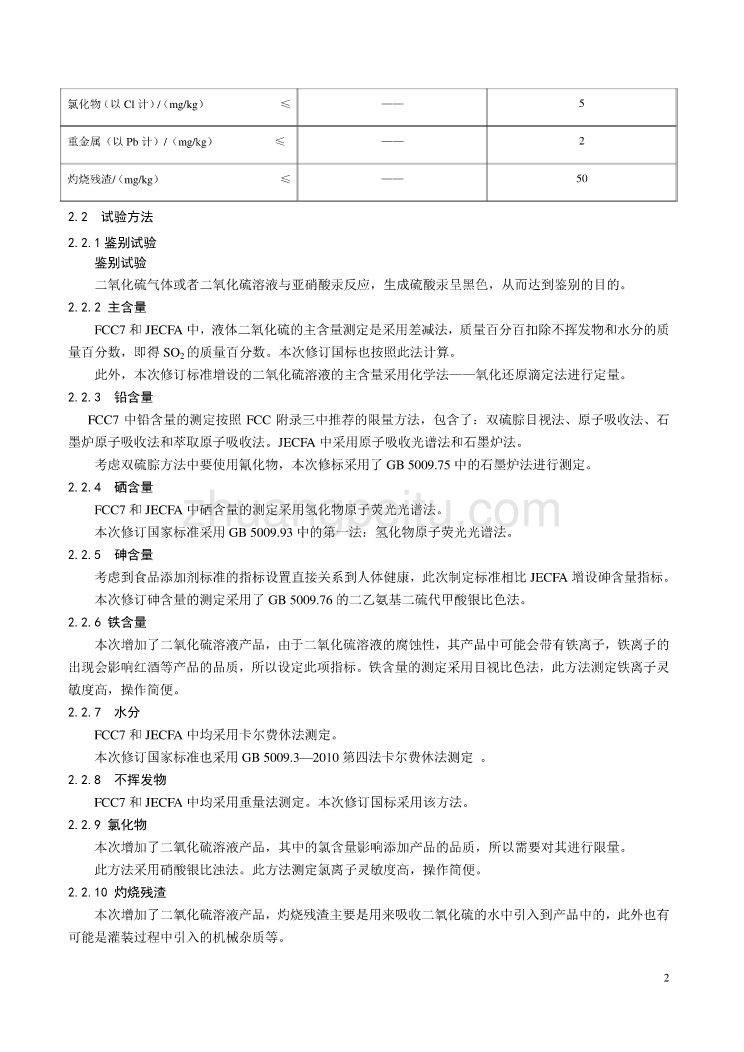 《食品安全国家标准 食品添加剂 二氧化硫》编制说明_第2页