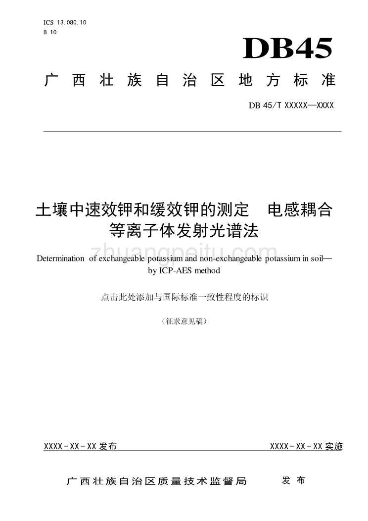 广西地方标准《土壤中速效钾和缓效钾的测定  电感耦合等离子体发射光谱法》征求意见稿_第1页