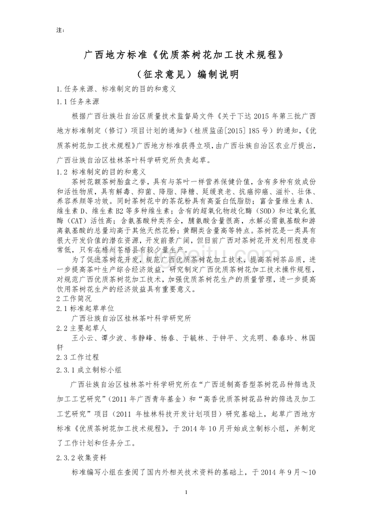 广西地方标准《优质茶树花加工技术规程》（征求意见稿）编制说明_第1页