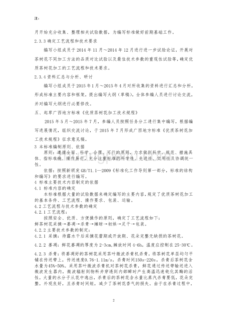 广西地方标准《优质茶树花加工技术规程》（征求意见稿）编制说明_第2页