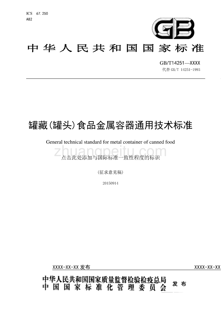 罐头食品金属容器通用技术标准_第1页
