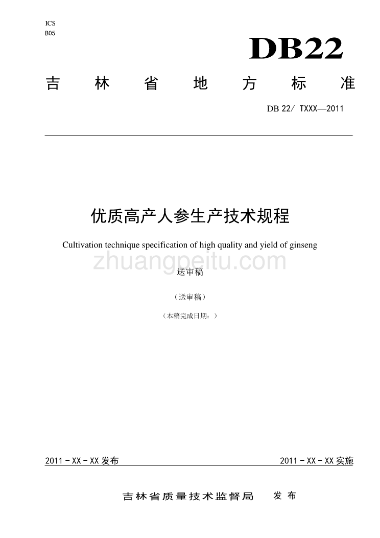 优质高产人参生产技术规程_第1页