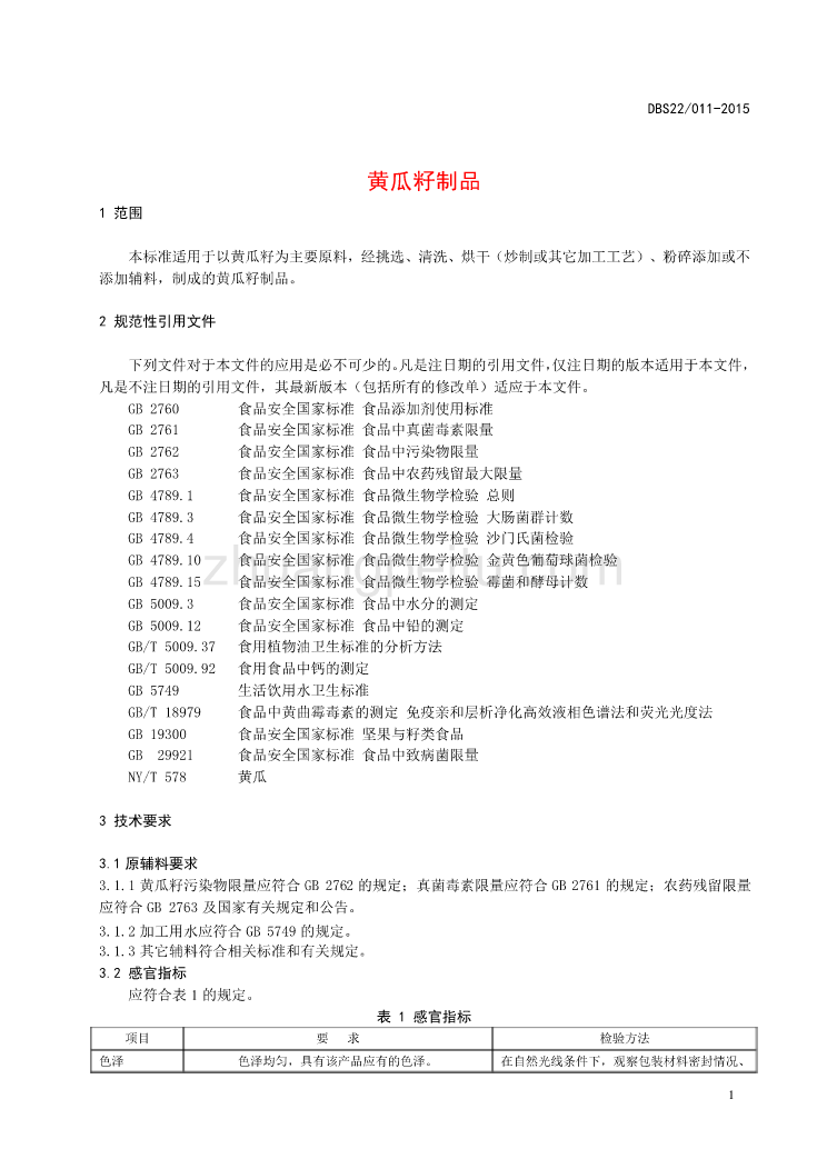 黄瓜籽制品_第3页