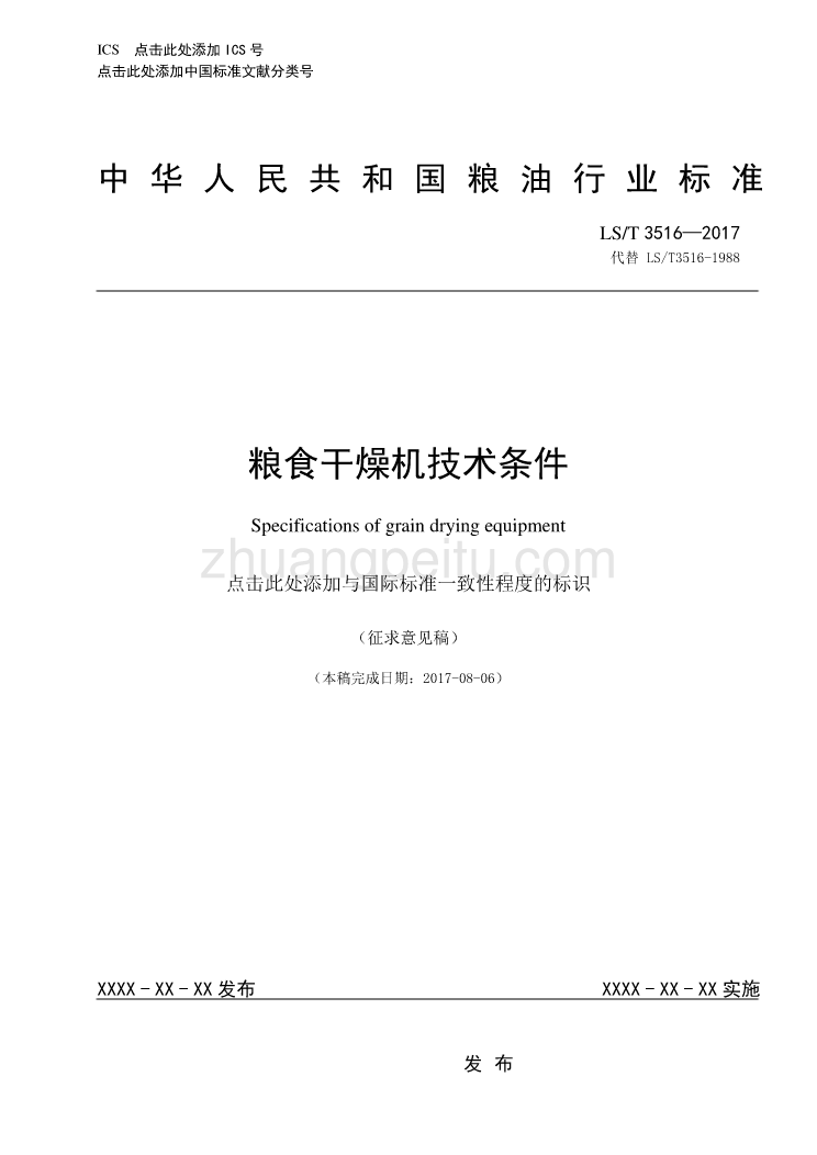 20170808粮食干燥机技术条件--征求意见稿--终稿_第1页