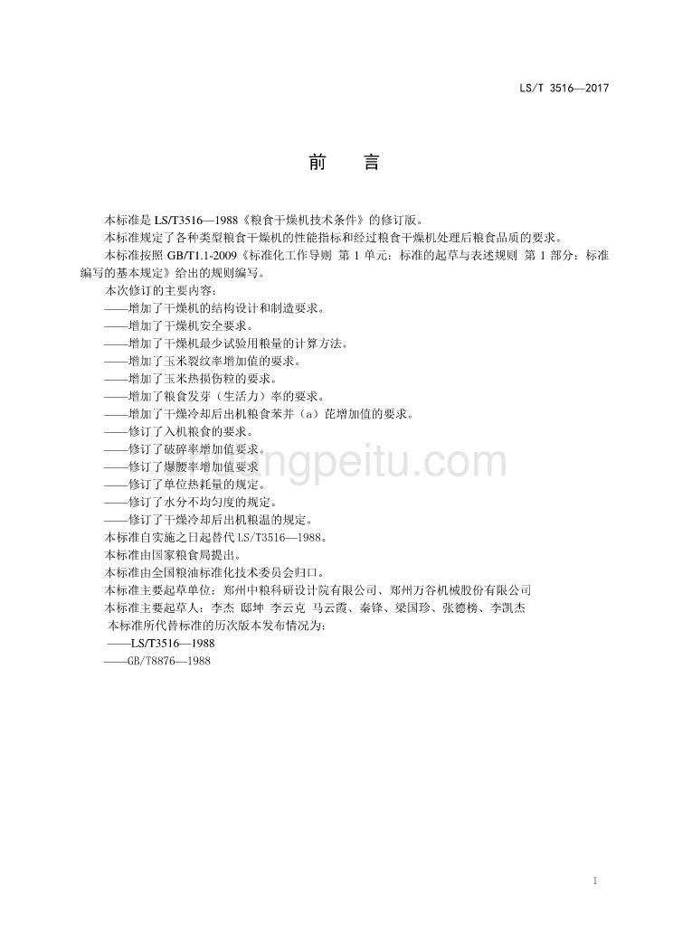 20170808粮食干燥机技术条件--征求意见稿--终稿_第2页