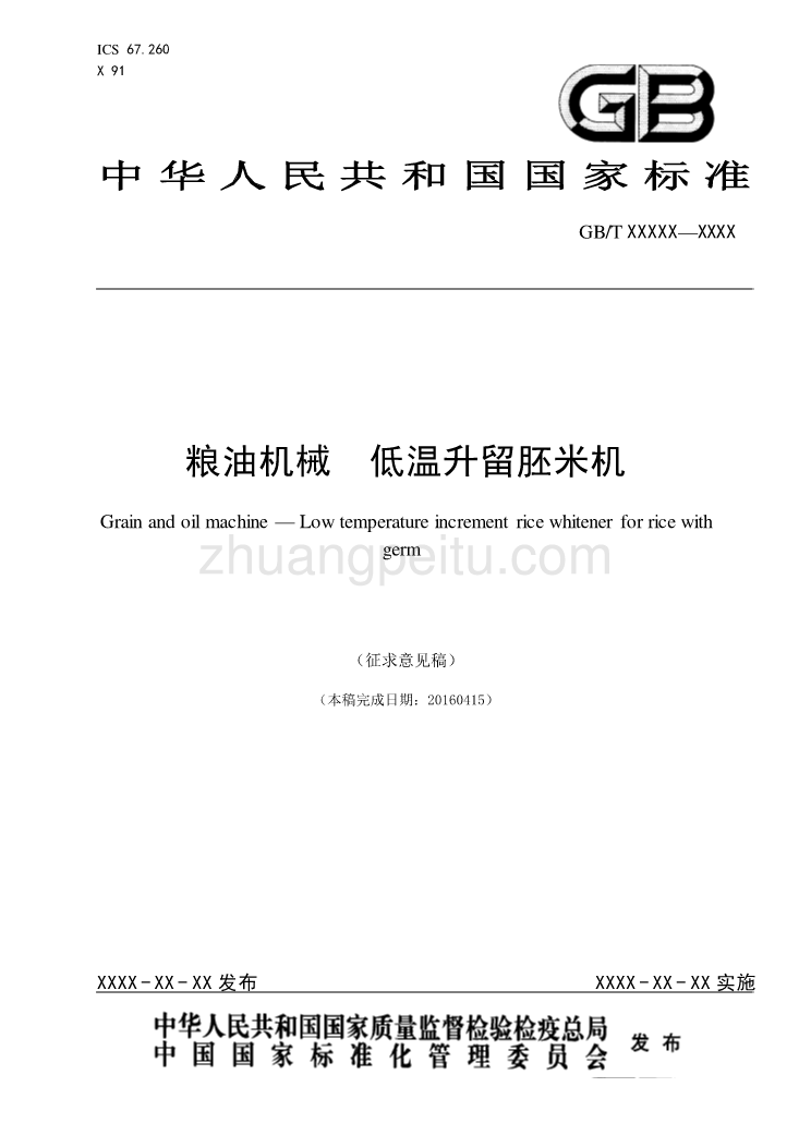 粮油机械  低温升留胚米机征求意见稿_第1页