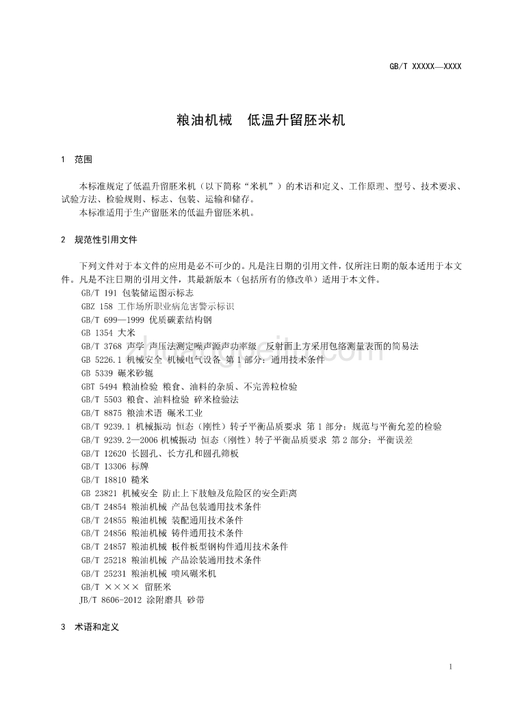 粮油机械  低温升留胚米机征求意见稿_第3页