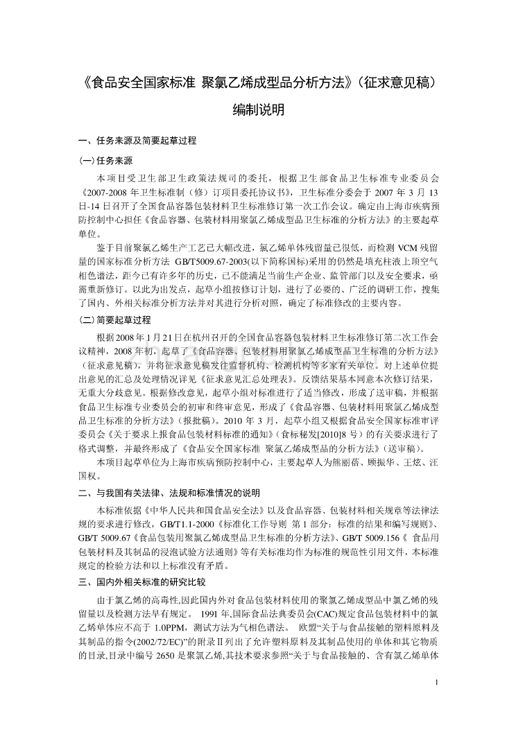 聚氯乙烯成型品分析方法编制说明_第1页