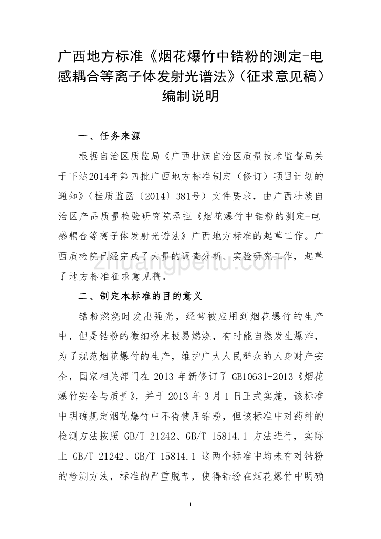 广西地方标准《烟花爆竹中锆粉的测定-电感耦合等离子体发射光谱法》（征求意见稿）编制说明_第1页