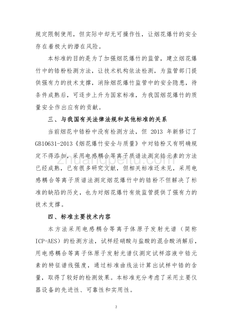 广西地方标准《烟花爆竹中锆粉的测定-电感耦合等离子体发射光谱法》（征求意见稿）编制说明_第2页