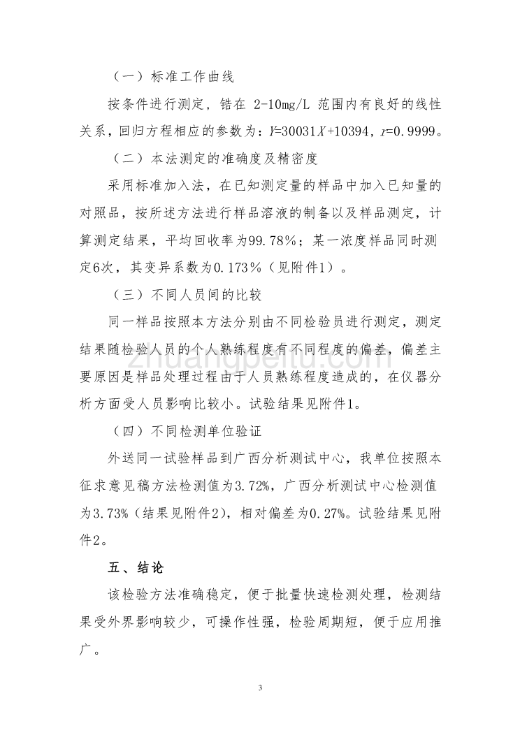 广西地方标准《烟花爆竹中锆粉的测定-电感耦合等离子体发射光谱法》（征求意见稿）编制说明_第3页