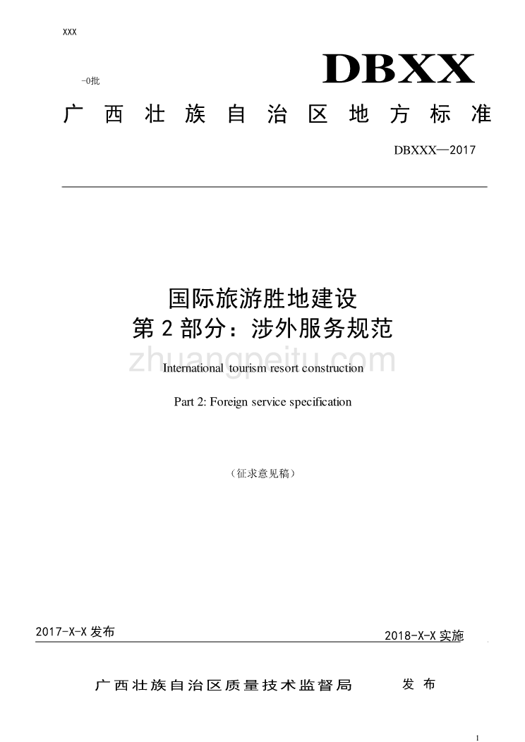 广西地方标准《国际旅游胜地建设 第2部分 涉外服务规范》（征求意见稿）_第1页