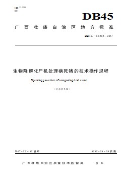 廣西地方標(biāo)準(zhǔn)《生物降解化尸機(jī)處理病死豬的技術(shù)操作規(guī)程》（征求意見稿）