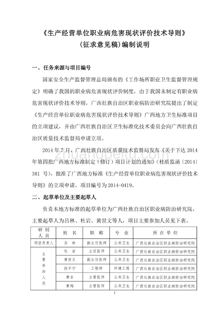 广西地方标准《生产经营单位职业病危害现状评价技术导则》编制说明_第1页