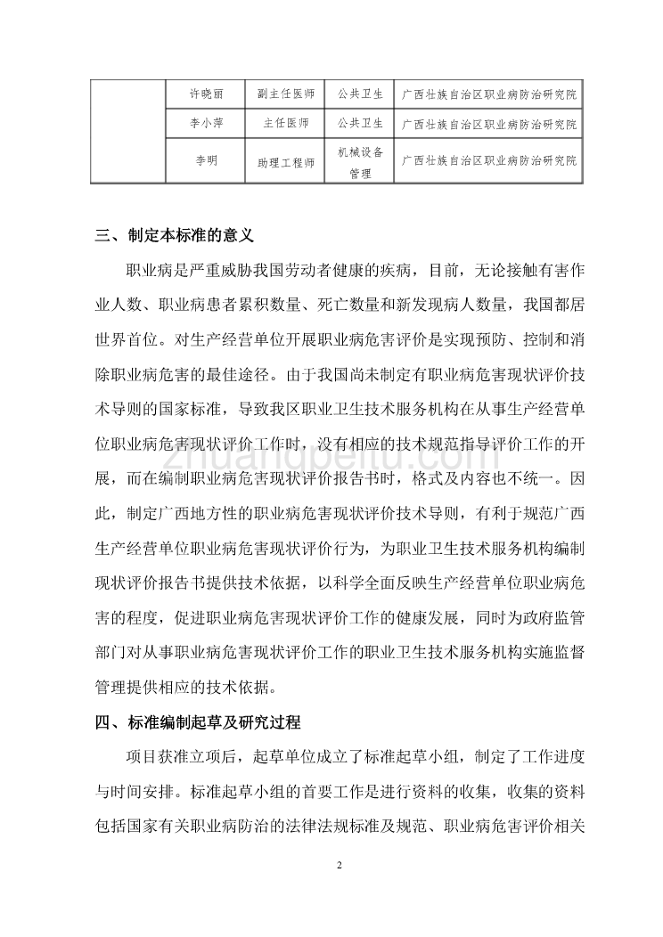 广西地方标准《生产经营单位职业病危害现状评价技术导则》编制说明_第2页