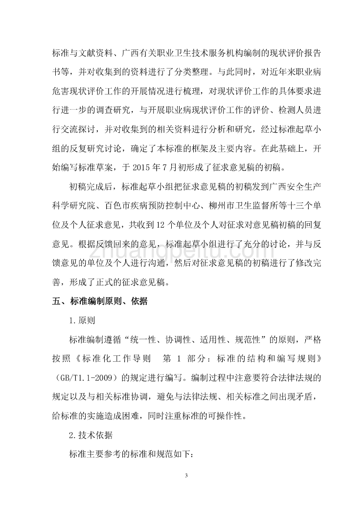 广西地方标准《生产经营单位职业病危害现状评价技术导则》编制说明_第3页