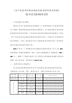 廣西地方標準《生產(chǎn)經(jīng)營單位職業(yè)病危害現(xiàn)狀評價技術(shù)導(dǎo)則》編制說明