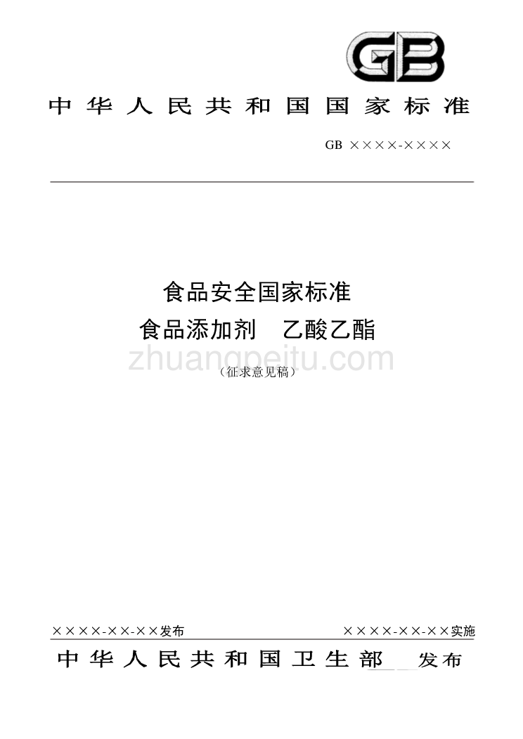 食品安全国家标准 食品添加剂 乙酸乙酯_第1页