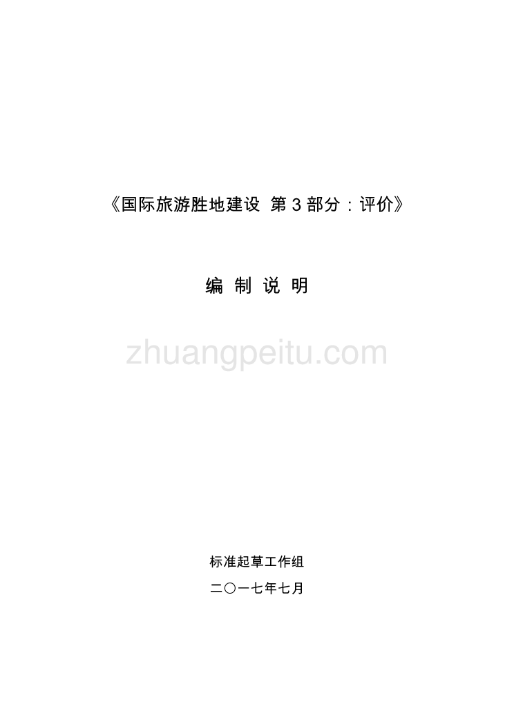 广西地方标准《国际旅游胜地建设 第3部分 评价》（征求意见稿）编制说明_第1页