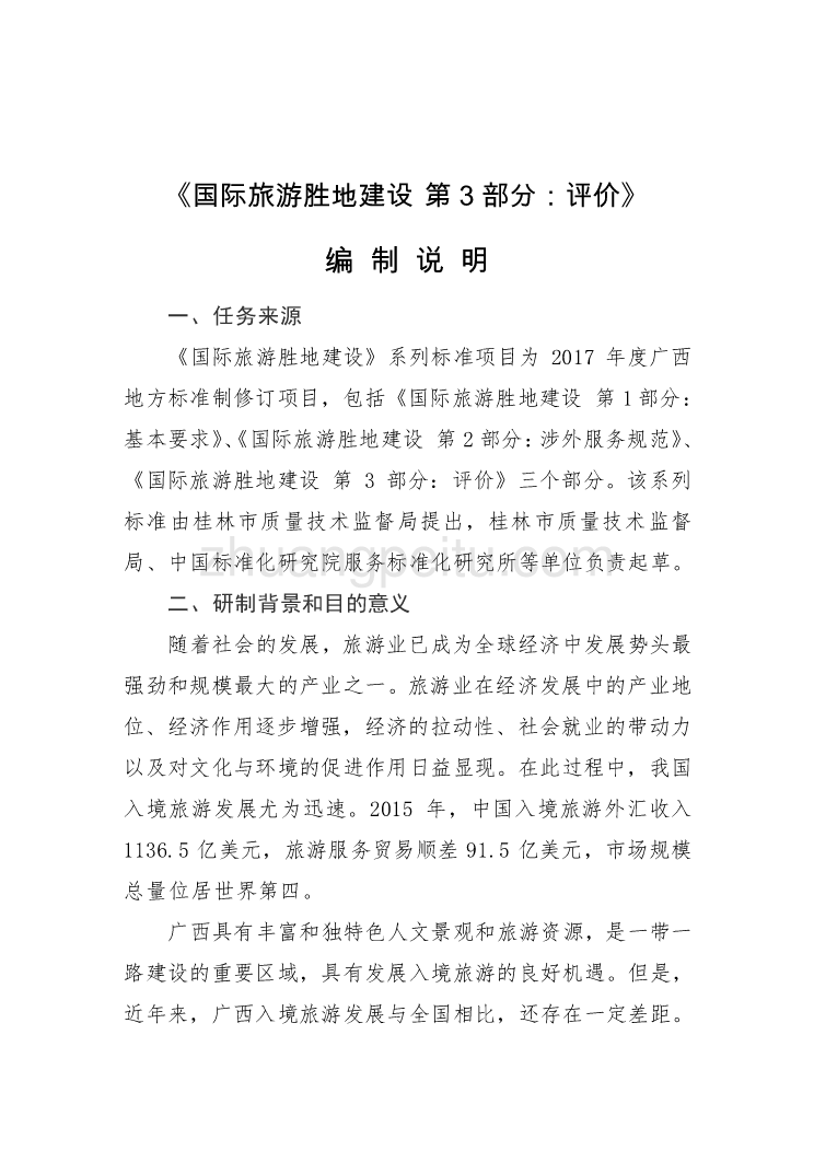 广西地方标准《国际旅游胜地建设 第3部分 评价》（征求意见稿）编制说明_第2页