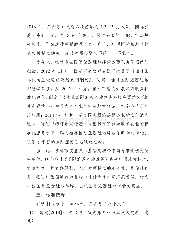 广西地方标准《国际旅游胜地建设 第3部分 评价》（征求意见稿）编制说明_第3页