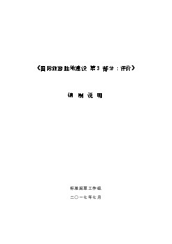 廣西地方標(biāo)準(zhǔn)《國際旅游勝地建設(shè) 第3部分 評(píng)價(jià)》（征求意見稿）編制說明