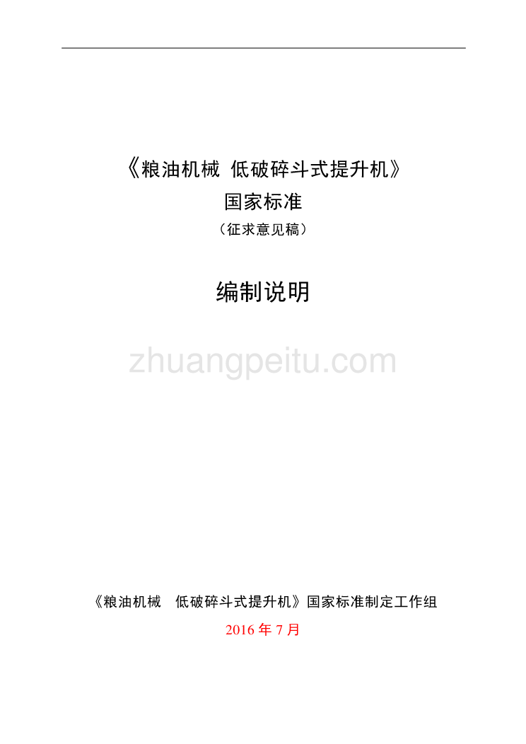 粮油机械 低破碎斗式提升机编制说明_第1页