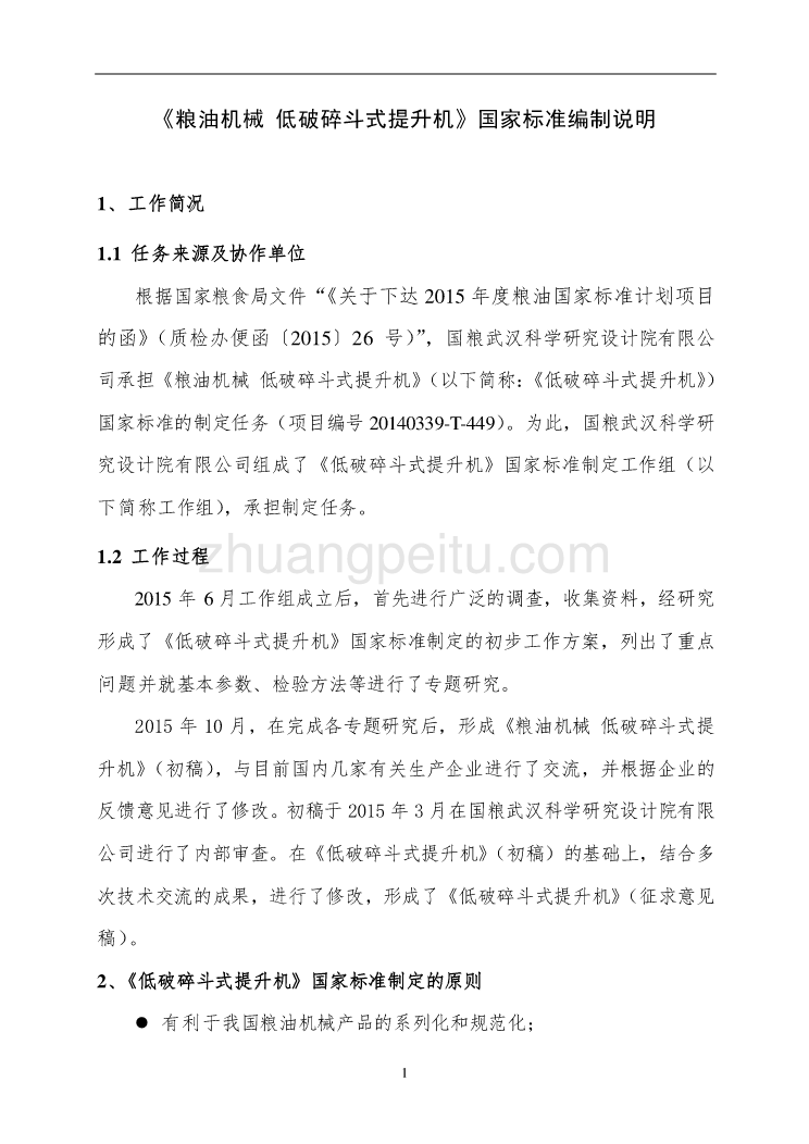 粮油机械 低破碎斗式提升机编制说明_第3页