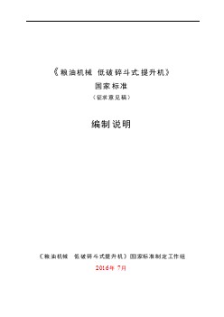 糧油機械 低破碎斗式提升機編制說明