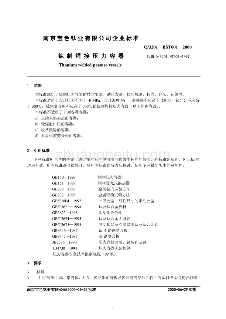 Q3201 BST001-2000 钛制焊接压力容器_第1页