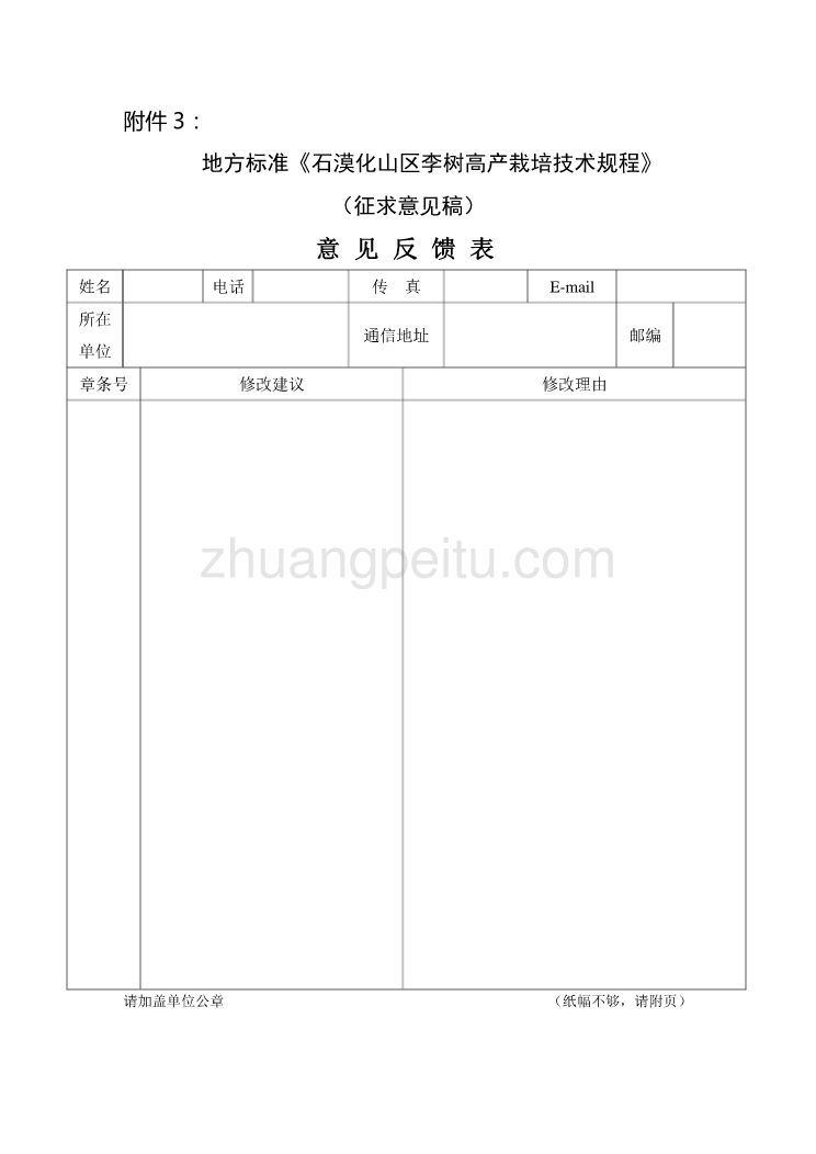 附件3：石漠化山区李树高产栽培技术规程》-意见反馈表_第1页