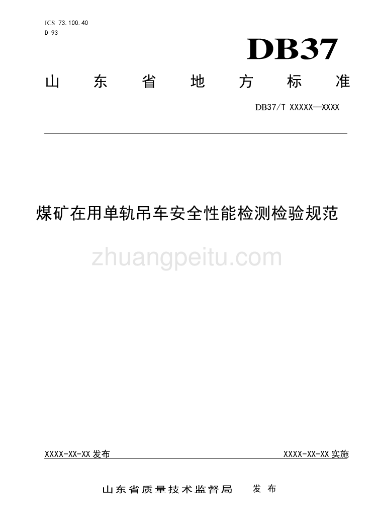 煤矿在用单轨吊车安全性能检测检验规范-规范性审查稿_第1页