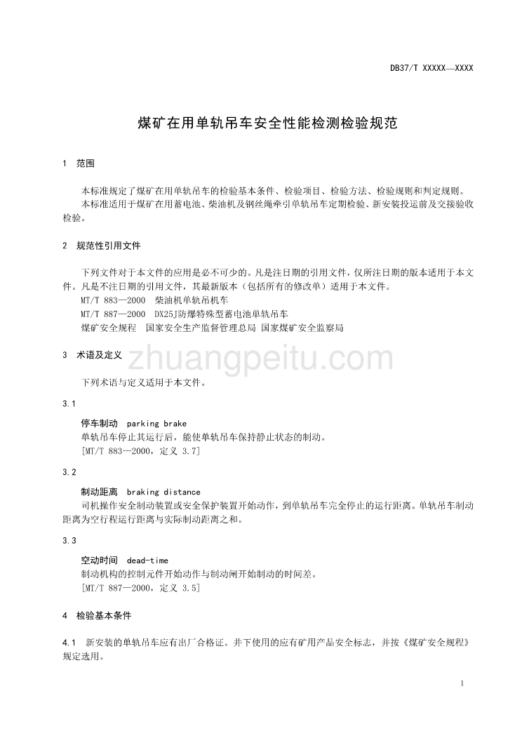 煤矿在用单轨吊车安全性能检测检验规范-规范性审查稿_第3页