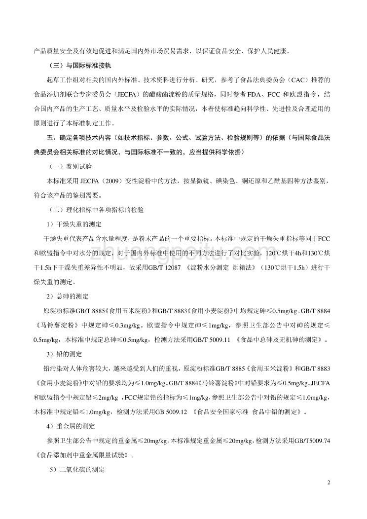 《食品安全国家标准 食品添加剂 醋酸酯淀粉》编制说明_第2页