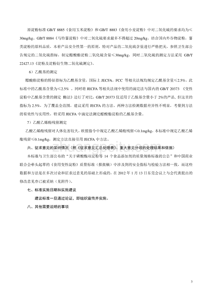 《食品安全国家标准 食品添加剂 醋酸酯淀粉》编制说明_第3页