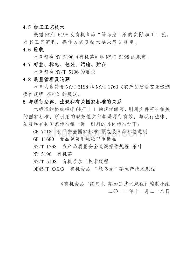 《有机食品 “绿乌龙”茶加工技术规程》编制说明_第3页