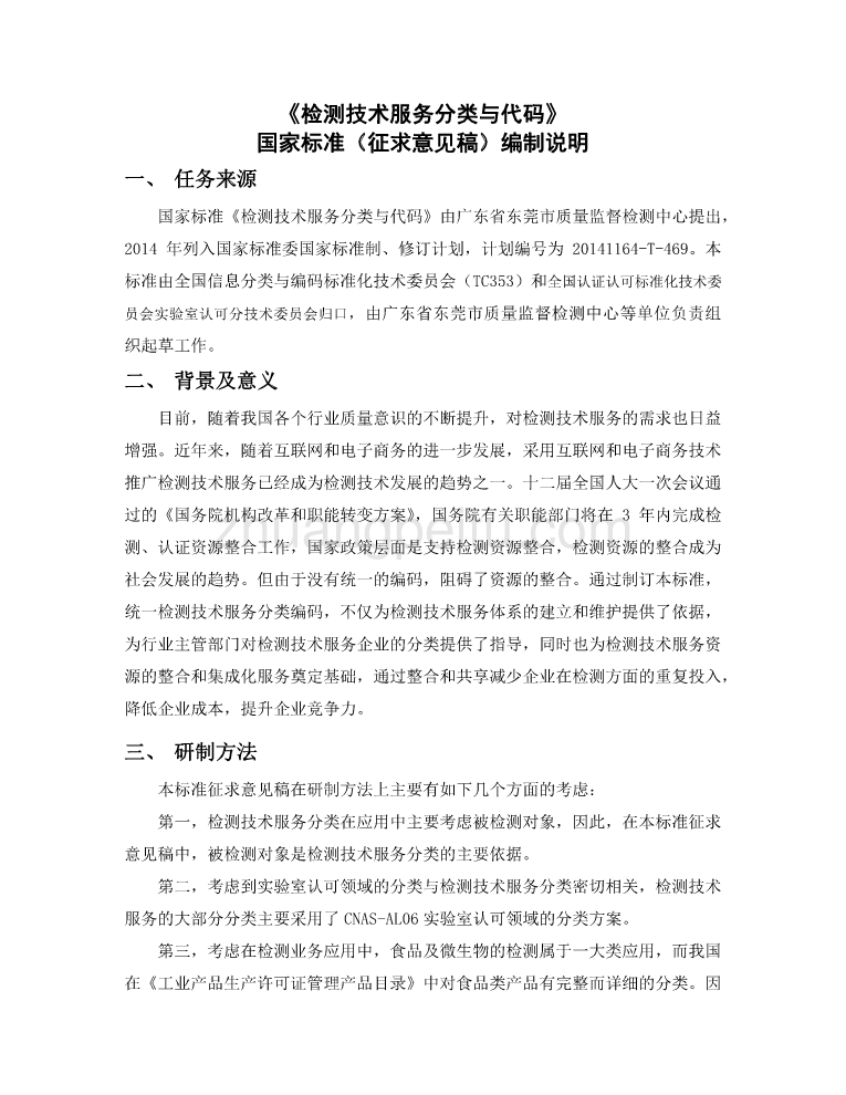 《检测技术服务分类与代码》编制说明_第1页